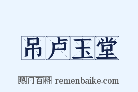 吊卢玉堂是什么意思的图片
